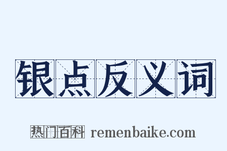 银点反义词是什么意思的图片